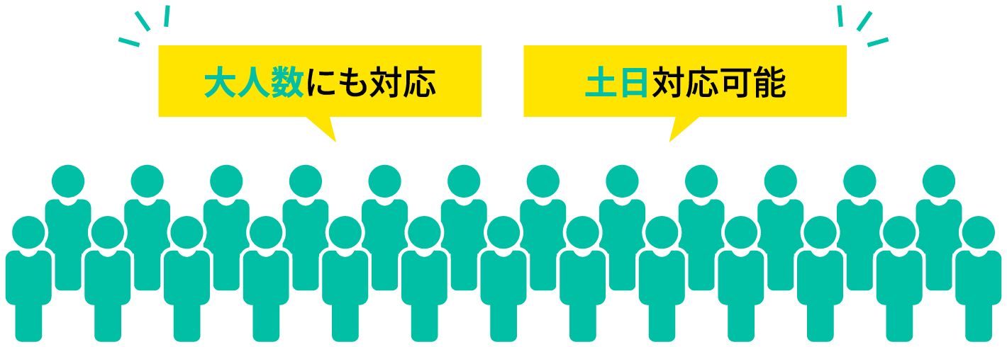 大人数にも対応 土日対応可能